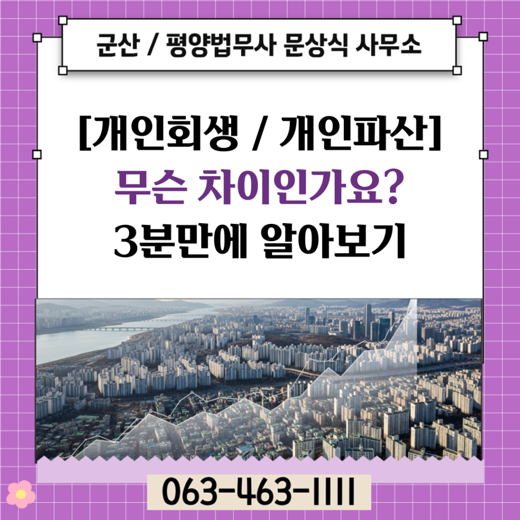 개인회생과 개인파산 차이 쉽게 정리|내 상황에 맞는 절차는? kakaotalk 20260506 134825767