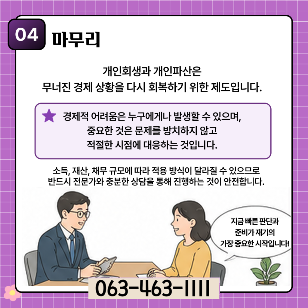 개인회생과 개인파산 차이 쉽게 정리|내 상황에 맞는 절차는? kakaotalk 20260506 134825767 04
